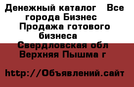 Денежный каталог - Все города Бизнес » Продажа готового бизнеса   . Свердловская обл.,Верхняя Пышма г.